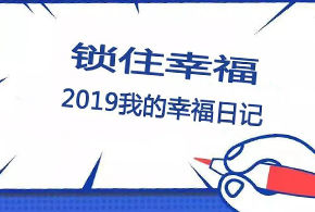 鎖住幸福，2019我的幸福日記！